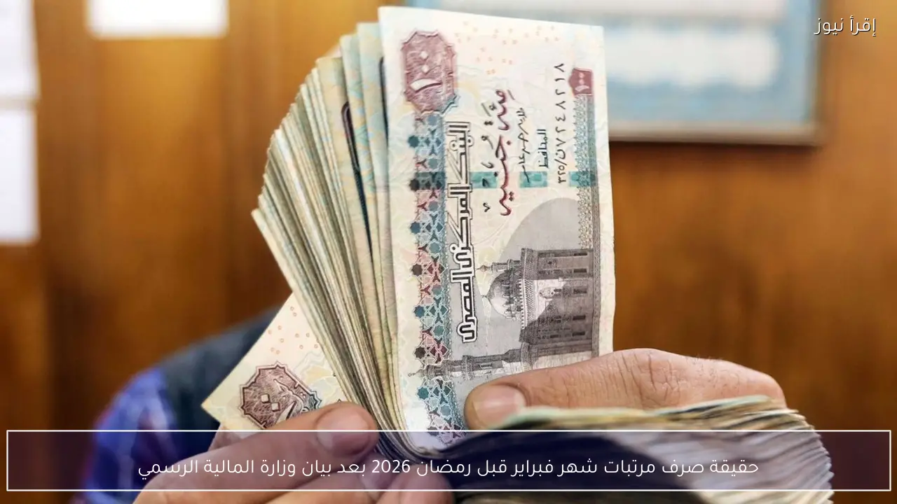 حقيقة صرف مرتبات شهر فبراير قبل رمضان 2026 بعد بيان وزارة المالية الرسمي