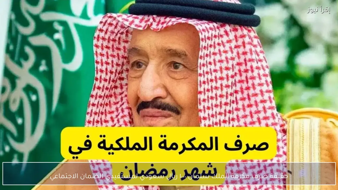 حقيقة صرف مكرمة الملك سلمان ١٠٠٠ ريال سعودي للمستفيدين من الضمان الاجتماعي