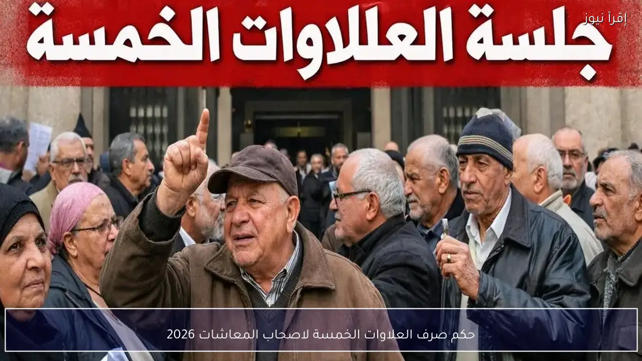 حكم صرف العلاوات الخمسة لاصحاب المعاشات 2026 وتطورات الطعن أمام الإدارية العليا