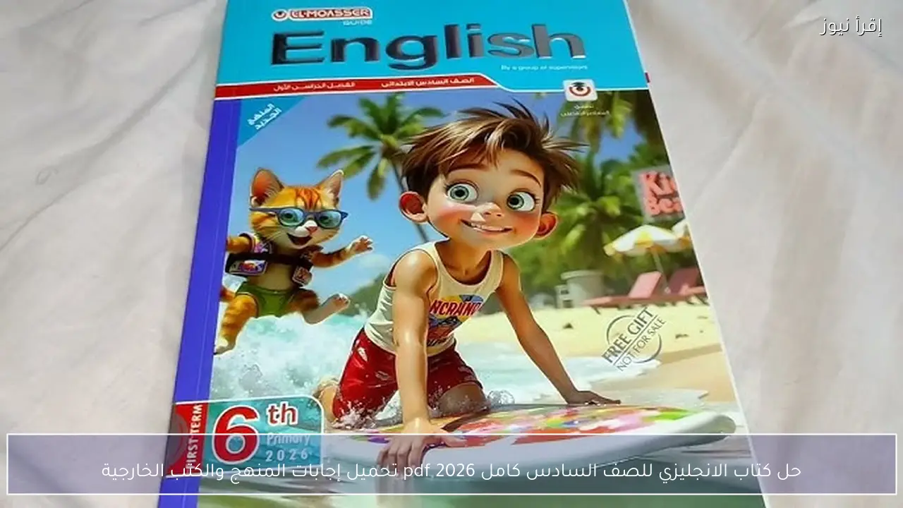 حل كتاب الانجليزي للصف السادس كامل pdf 2026 تحميل إجابات المنهج والكتب الخارجية