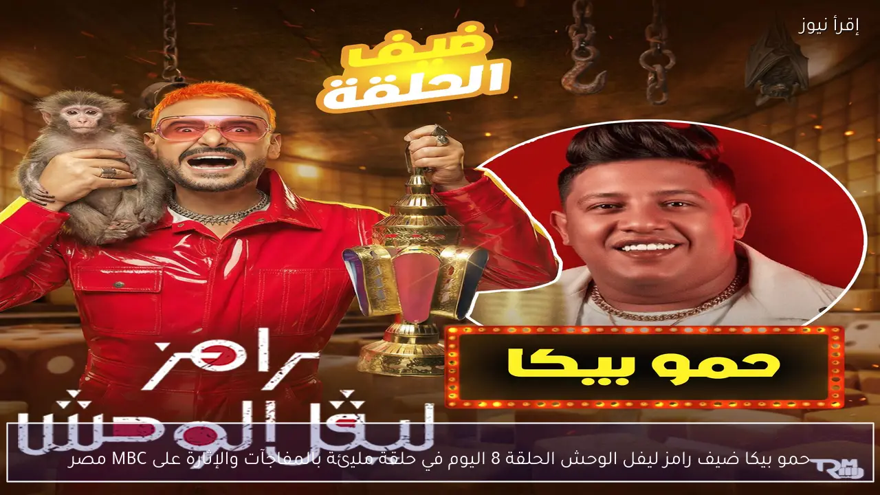 حمو بيكا ضيف رامز ليفل الوحش الحلقة 8 اليوم في حلقة مليئة بالمفاجآت والإثارة على MBC مصر