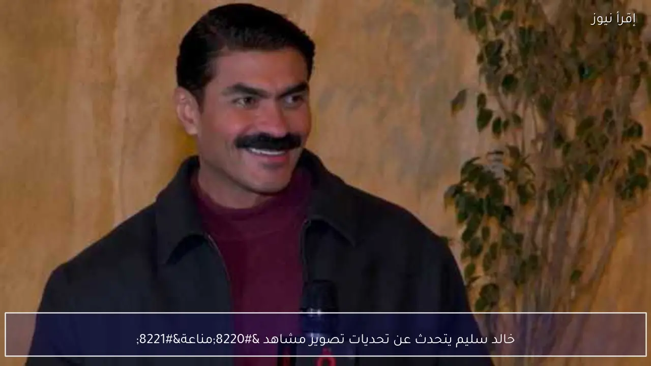 خالد سليم يتحدث عن تحديات تصوير مشاهد “مناعة”