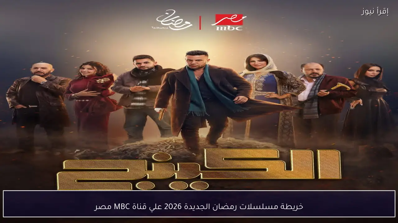 خريطة مسلسلات رمضان الجديدة 2026 علي قناة MBC مصر