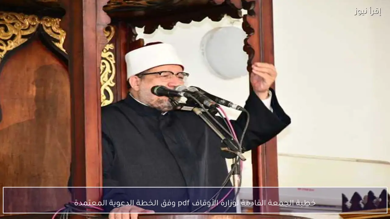 خطبة الجمعة القادمة لوزارة الأوقاف pdf وفق الخطة الدعوية المعتمدة