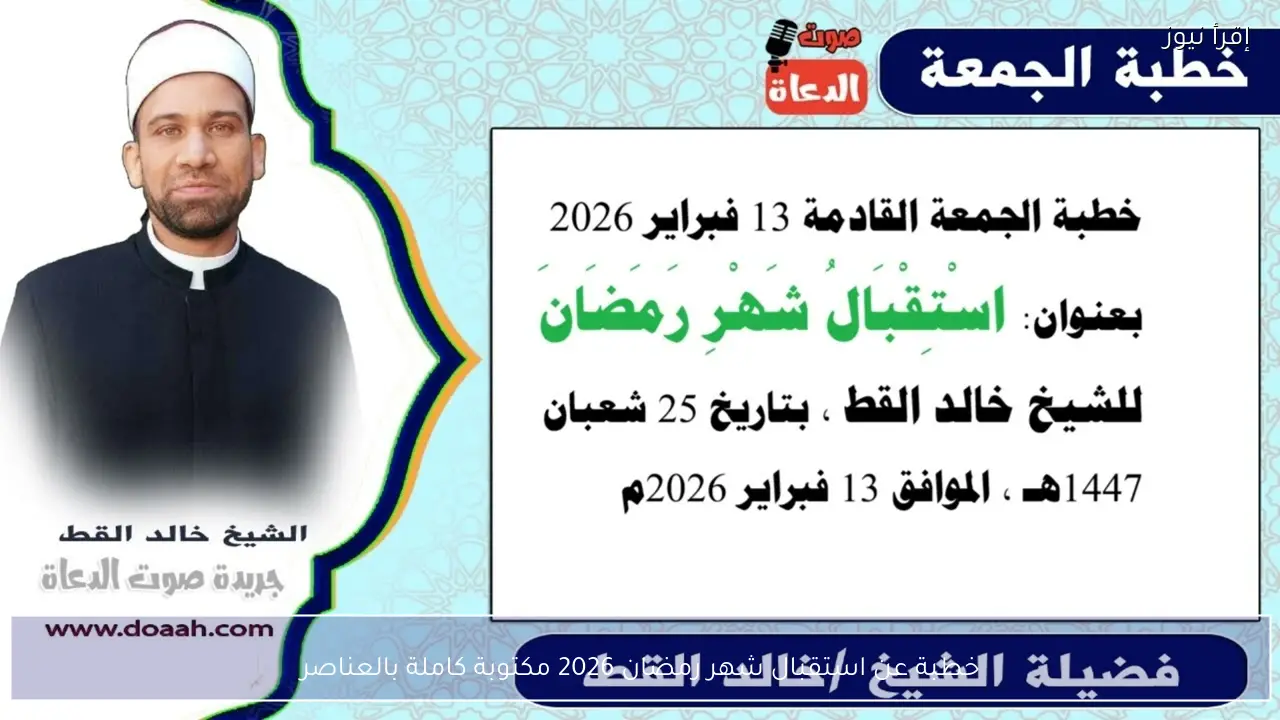 خطبة عن استقبال شهر رمضان 2026 مكتوبة كاملة بالعناصر