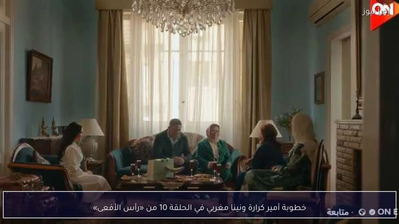خطوبة أمير كرارة ونينا مغربي في الحلقة 10 من «رأس الأفعى»