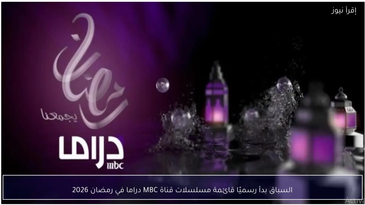 السباق بدأ رسميًا ..قائمة مسلسلات قناة MBC دراما في رمضان 2026