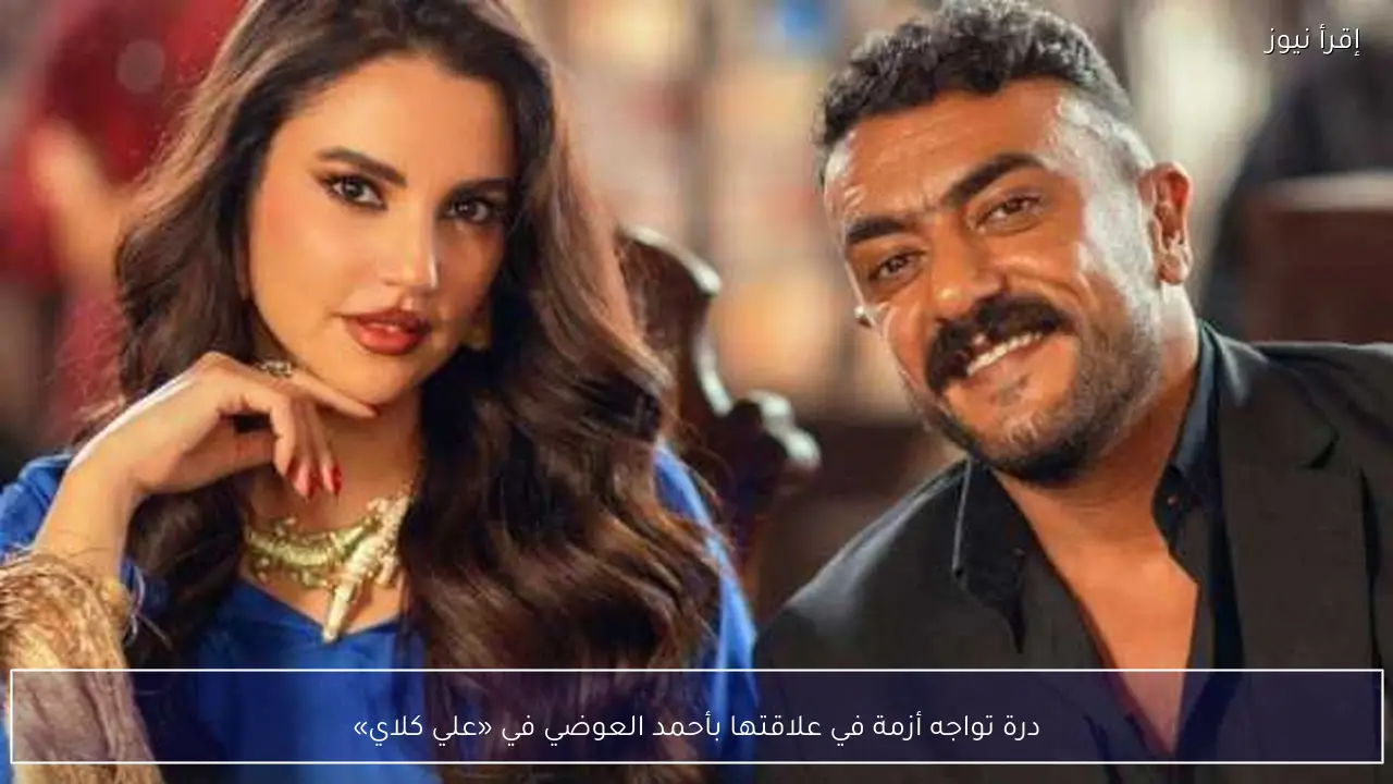 درة تواجه أزمة في علاقتها بأحمد العوضي في «علي كلاي»