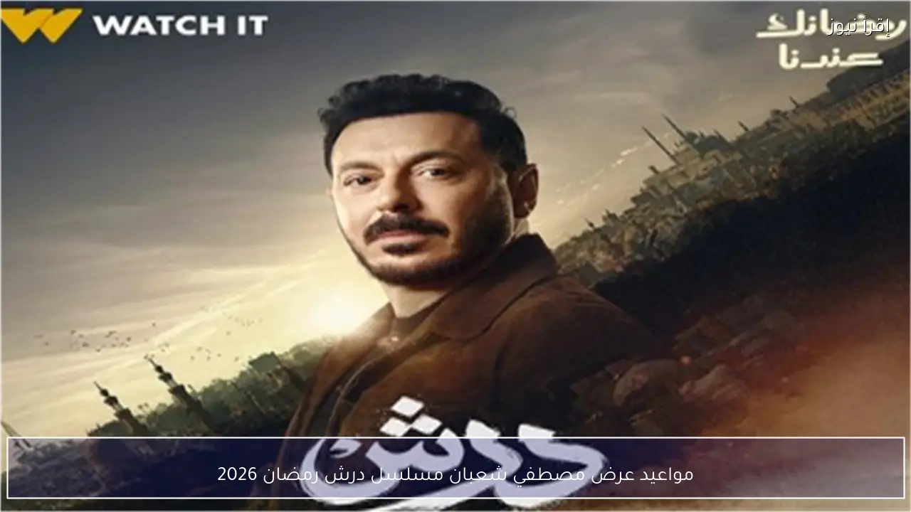 مواعيد عرض مصطفي شعبان مسلسل درش رمضان 2026 بعد تصاعد الأحداث