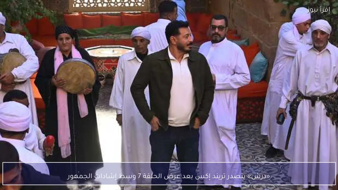 «درش» يتصدر تريند إكس بعد عرض الحلقة 7 وسط إشادات الجمهور