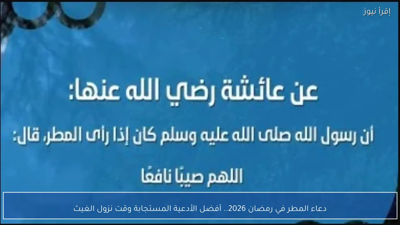 دعاء المطر في رمضان 2026.. أفضل الأدعية المستجابة وقت نزول الغيث