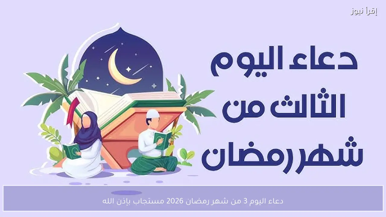 دعاء اليوم 3 من شهر رمضان 2026 مستجاب بإذن الله