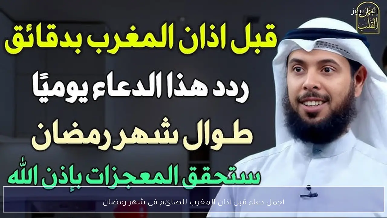أجمل دعاء قبل أذان المغرب للصائم في شهر رمضان 2026