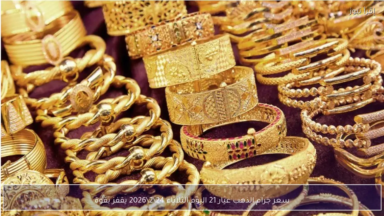 سعر جرام الذهب عيار 21 اليوم الثلاثاء 24\2\2026.. يقفز بقوة في الاسواق