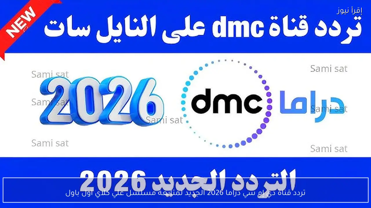 تردد قناة دي إم سي دراما 2026 الجديد لمتابعة مسلسل علي كلاي