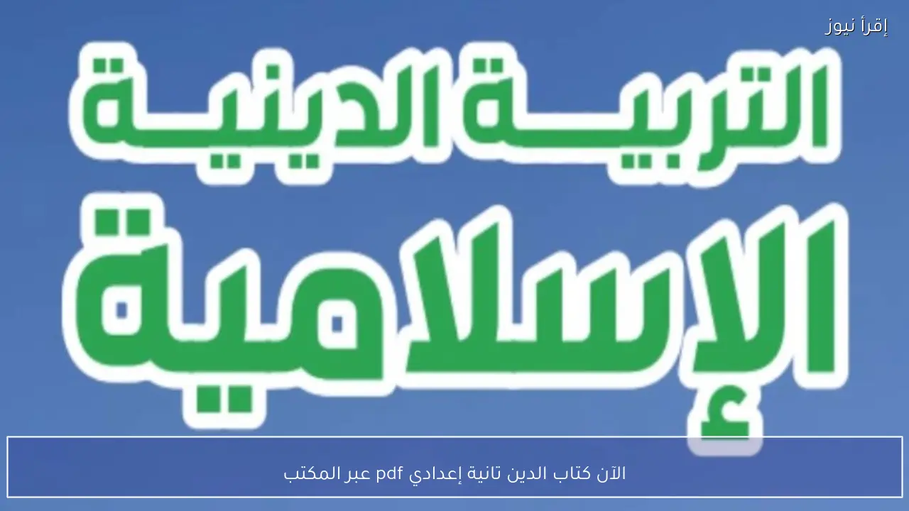 الآن كتاب الدين تانية إعدادي pdf عبر المكتبة الالكترونيــة
