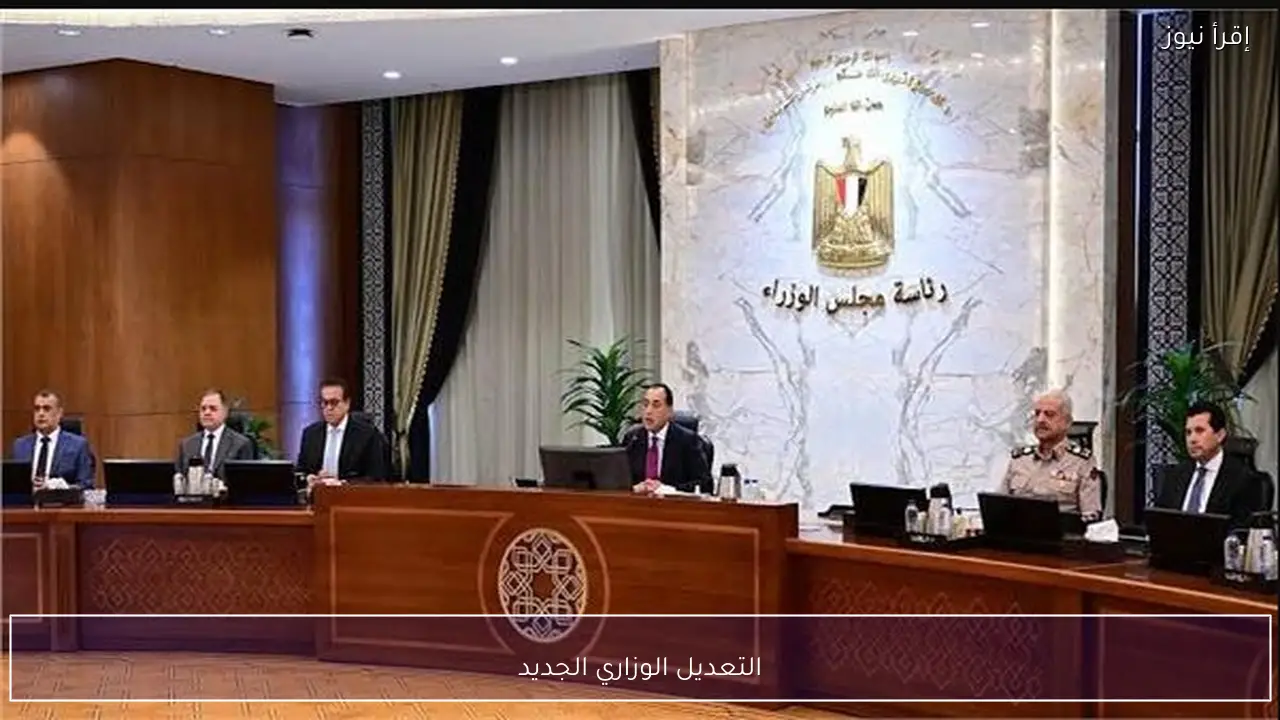 التعديل الوزاري الجديد يحدد ملامح المرحلة القادمة