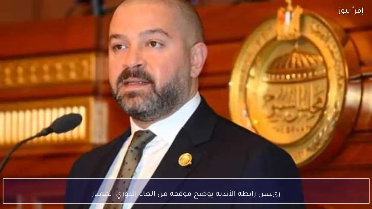 رئيس رابطة الأندية يوضح موقفه من إلغاء الدوري الممتاز