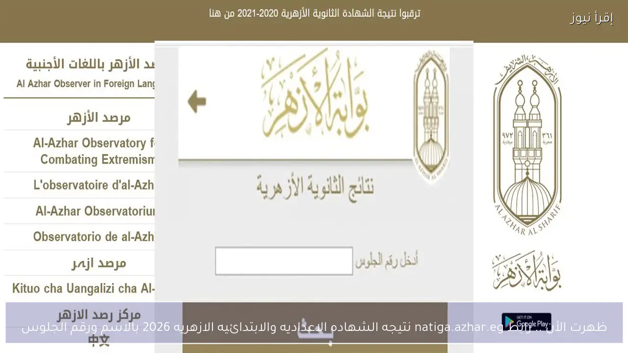 ظهرت الأن .. رابط natiga.azhar.eg نتيجه الشهاده الاعداديه والابتدائيه الازهريه 2026 بالاسم ورقم الجلوس