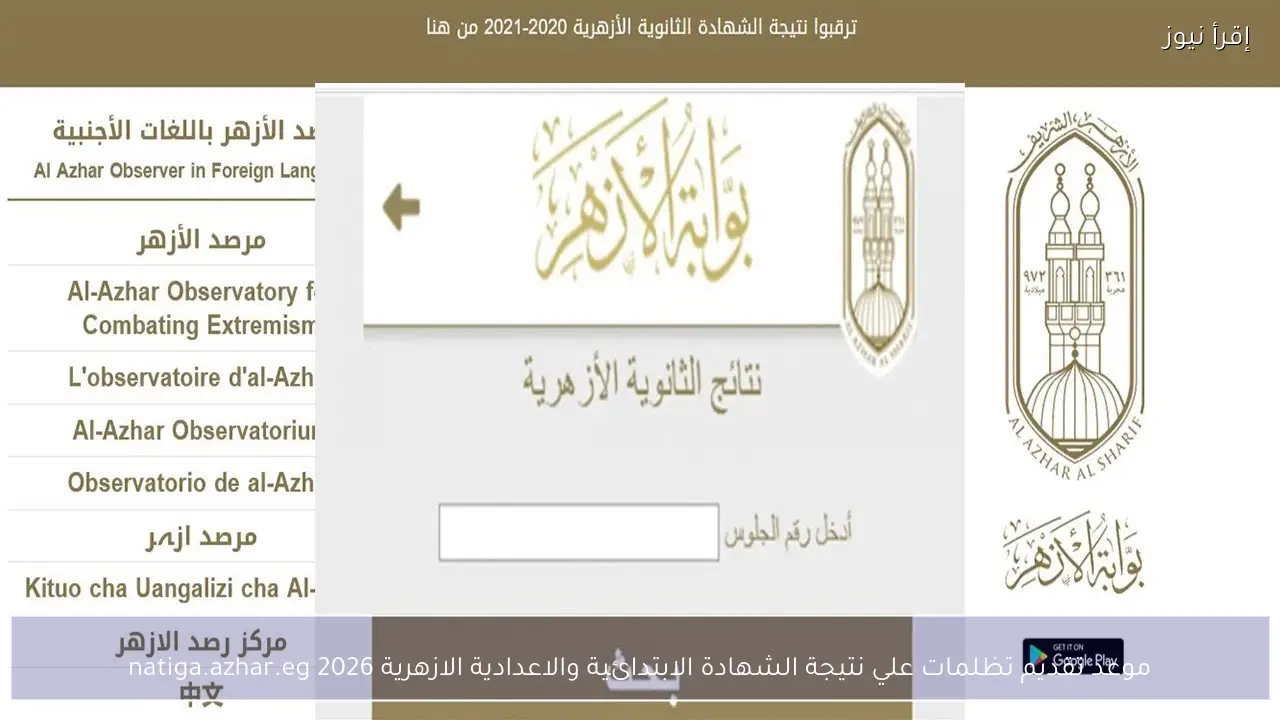موعد تقديم تظلمات علي نتيجة الشهادة الابتدائية والاعدادية الازهرية 2026 natiga.azhar.eg