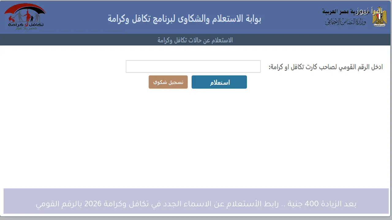 رابط الأستعلام عن الاسماء الجدد في تكافل وكرامة 2026 وخطوات معرفة القبول