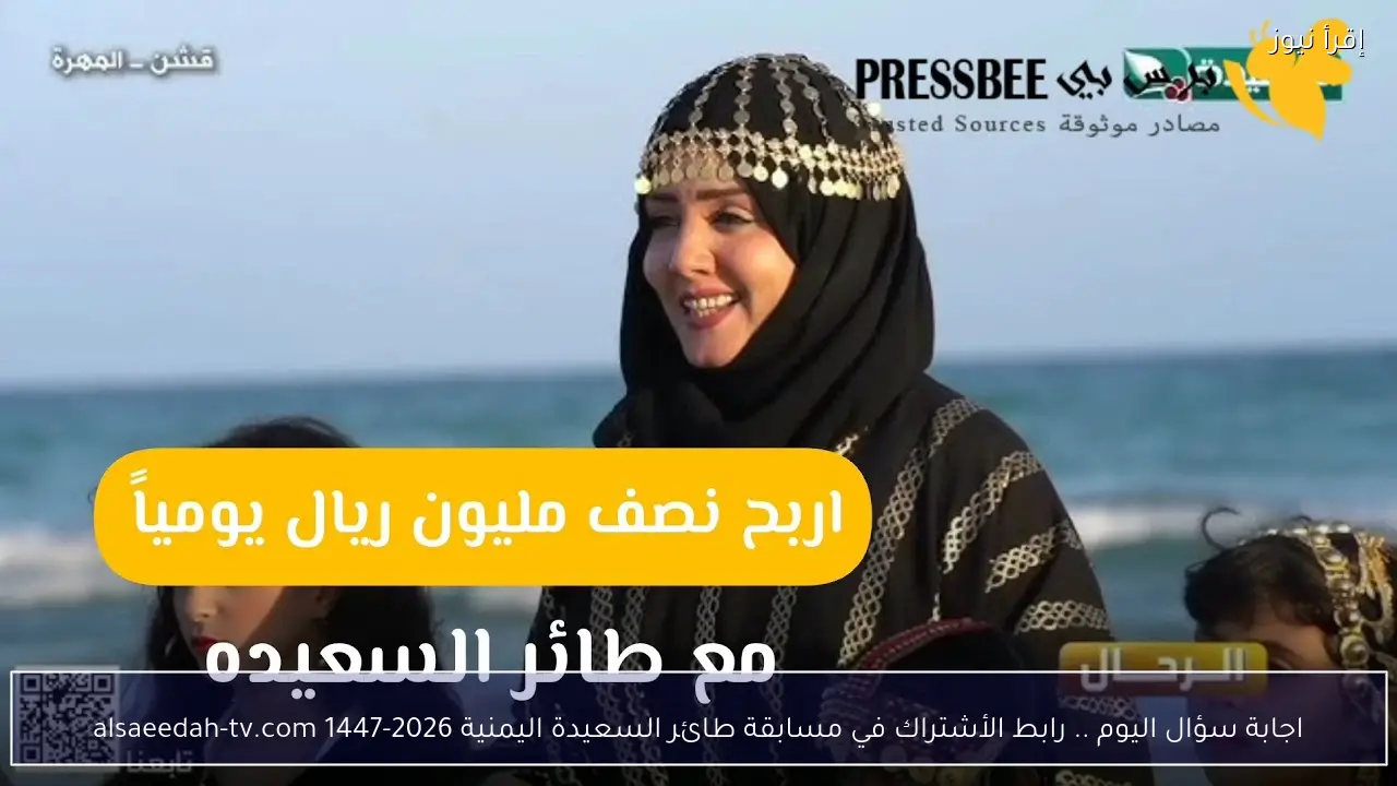 اجابة سؤال اليوم .. رابط الأشتراك في مسابقة طائر السعيدة اليمنية 2026-1447 alsaeedah-tv.com