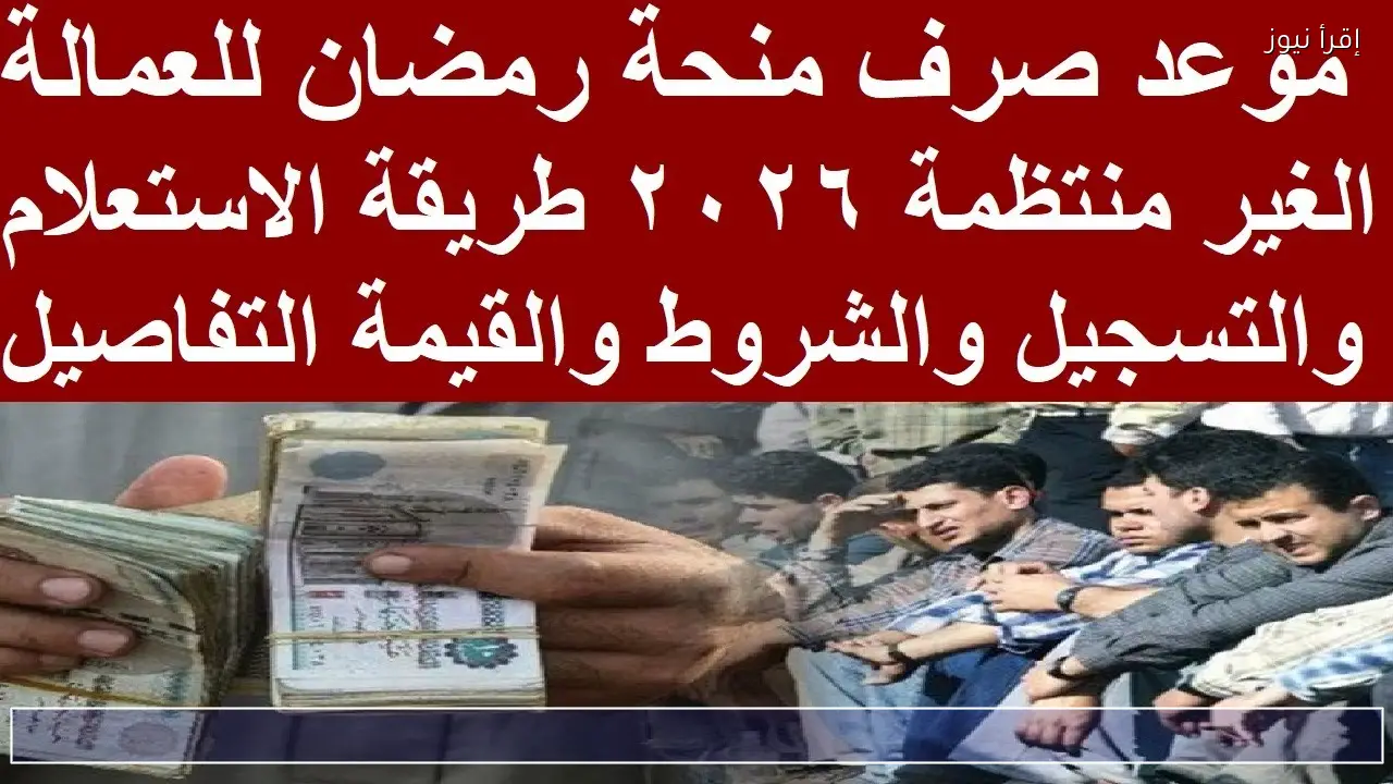 رابط الاستعلام عن منحة العمالة الغير منتظمة 2026 بعد إعلان موعد الصرف الرسمي