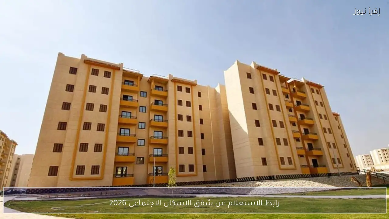 رابط الاستعلام عن شقق الإسكان الاجتماعي 2026 عبر موقع صندوق الإسكان الاجتماعي