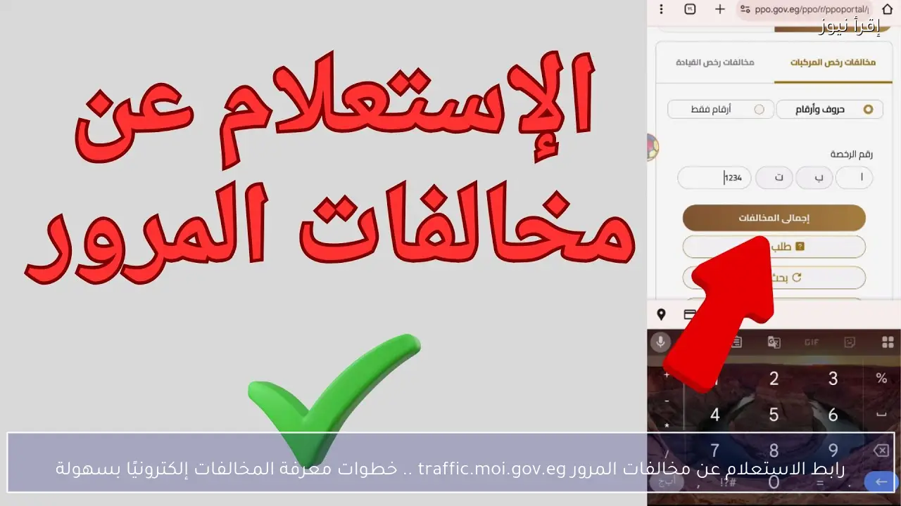 رابط الاستعلام عن مخالفات المرور traffic.moi.gov.eg .. خطوات معرفة المخالفات إلكترونيًا بسهولة