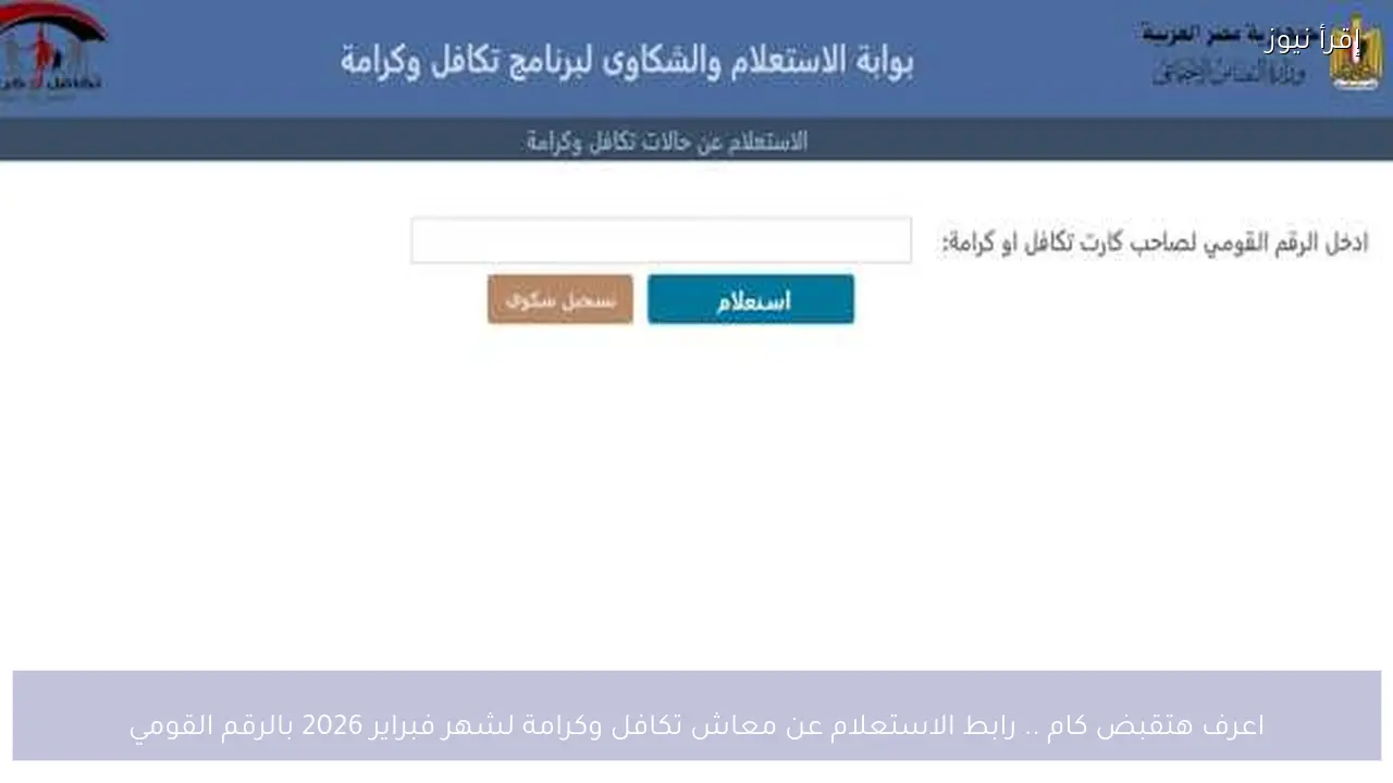اعرف هتقبض كام .. رابط الاستعلام عن معاش تكافل وكرامة لشهر فبراير 2026 بالرقم القومي