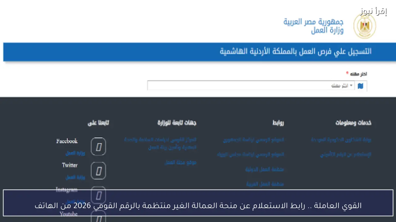 القوي العاملة .. رابط الاستعلام عن منحة العمالة الغير منتظمة بالرقم القومي 2026 من الهاتف