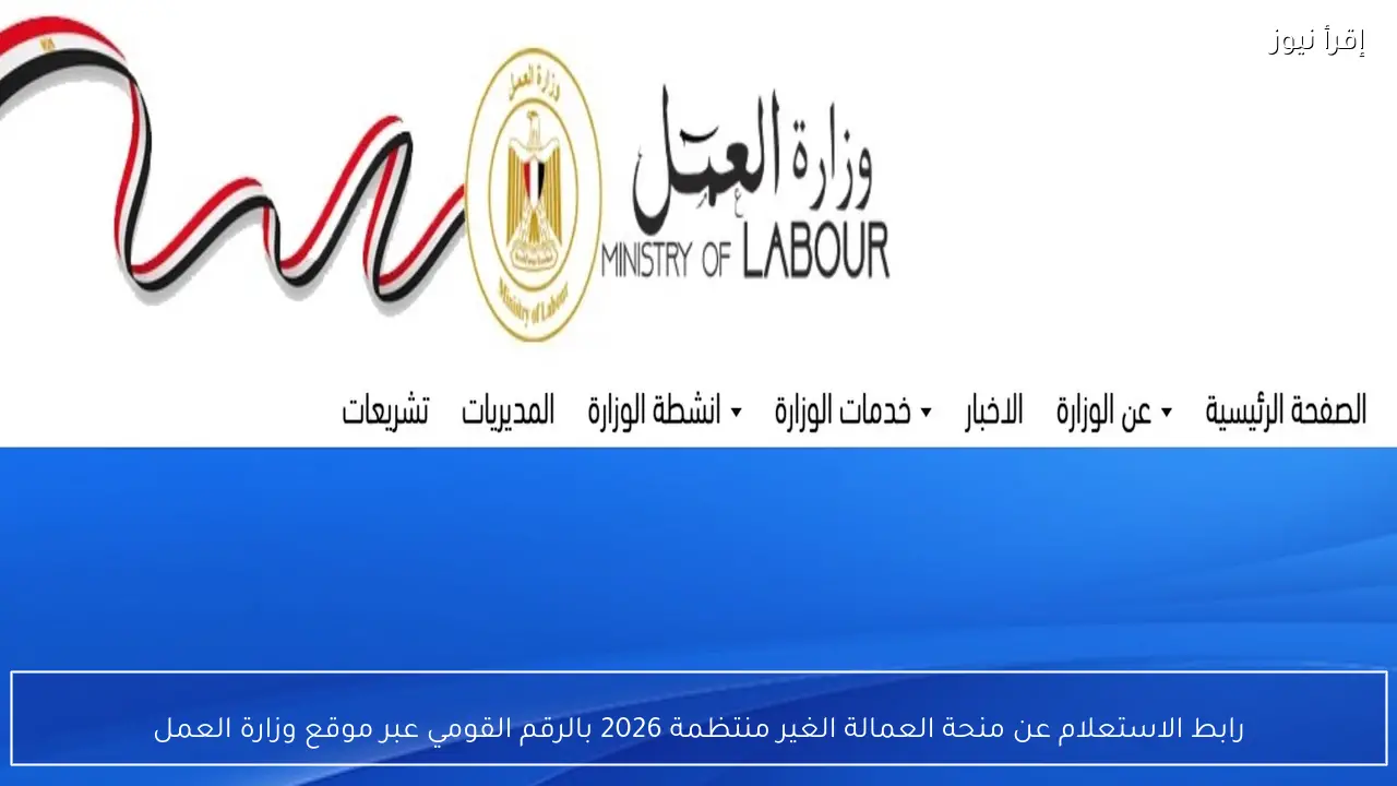 رابط الاستعلام عن منحة العمالة الغير منتظمة 2026 بالرقم القومي عبر موقع وزارة العمل