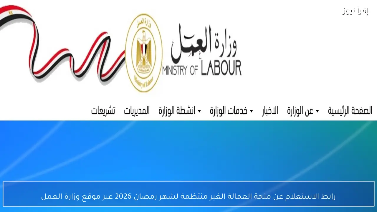رابط الاستعلام عن منحة العمالة الغير منتظمة لشهر رمضان 2026 عبر موقع وزارة العمل