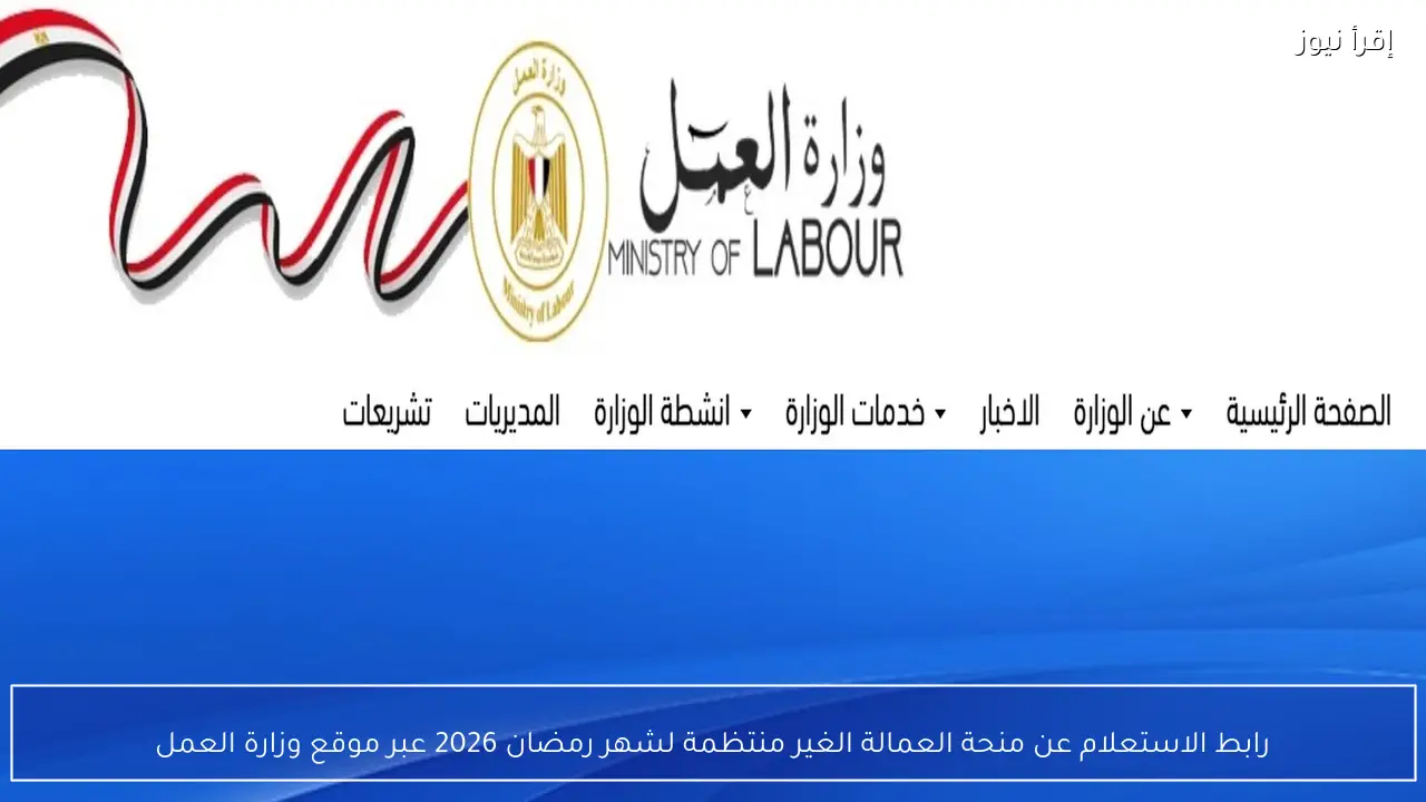 رابط الاستعلام عن منحة العمالة الغير منتظمة لشهر رمضان 2026 عبر موقع وزارة العمل