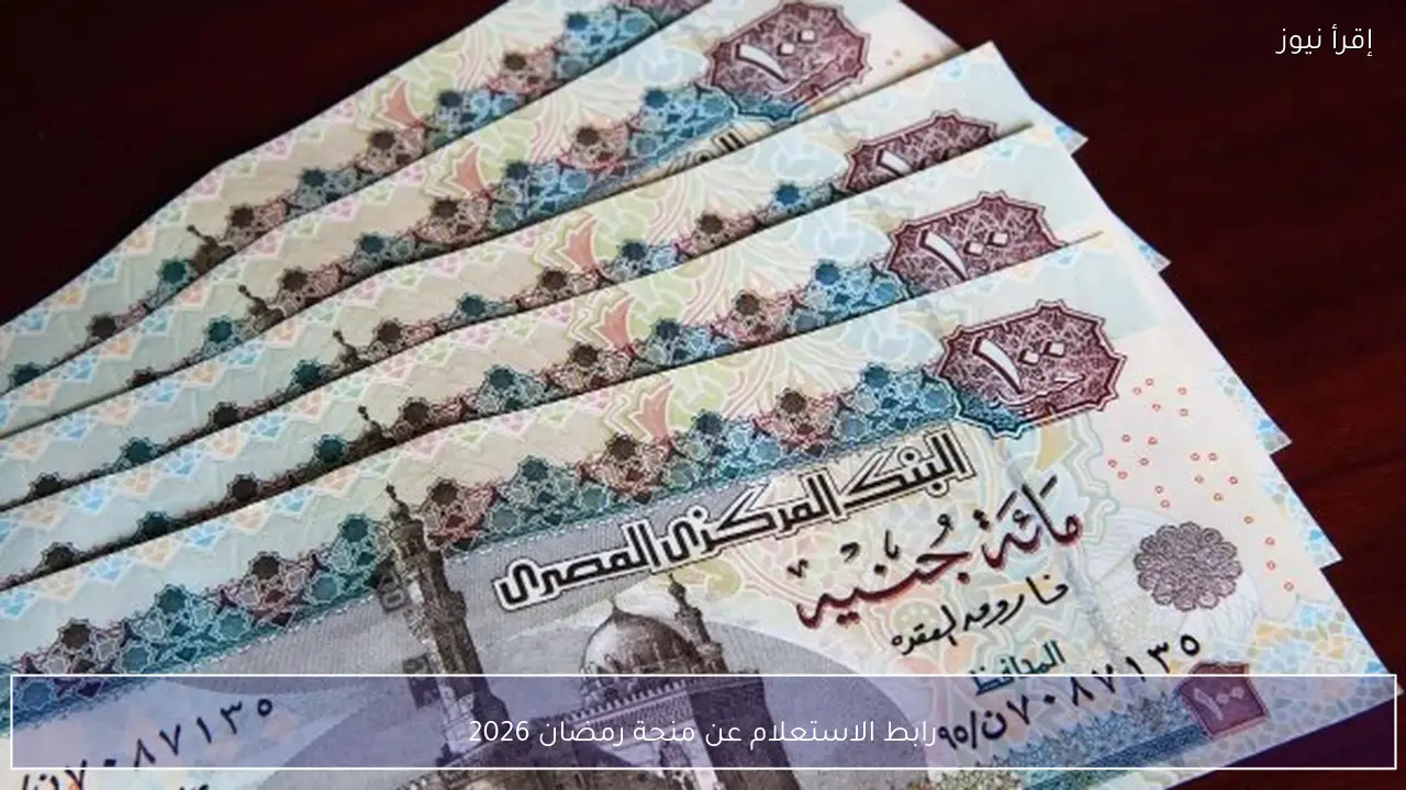 موقع وزارة العمل .. رابط الاستعلام عن منحة رمضان 2026 وخطوات الحصول عليها