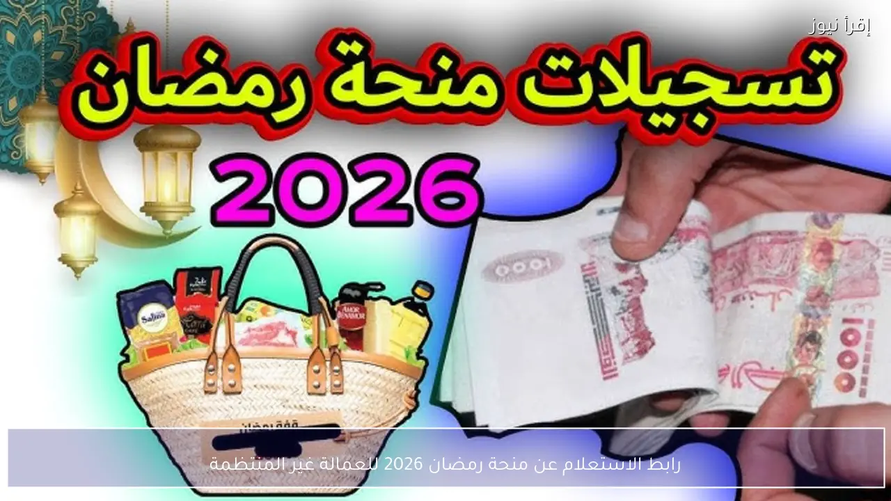 رابط الاستعلام عن منحة رمضان 2026 للعمالة غير المنتظمة عبر موقع وزارة العمل الرسمي