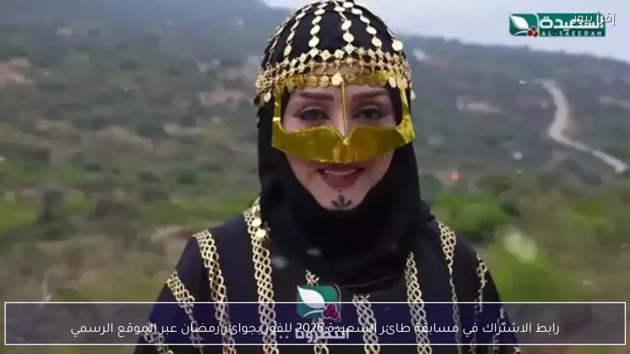 رابط الاشتراك في مسابقة طائر السعيدة 2026 للفوز بجوائز رمضان عبر الموقع الرسمي