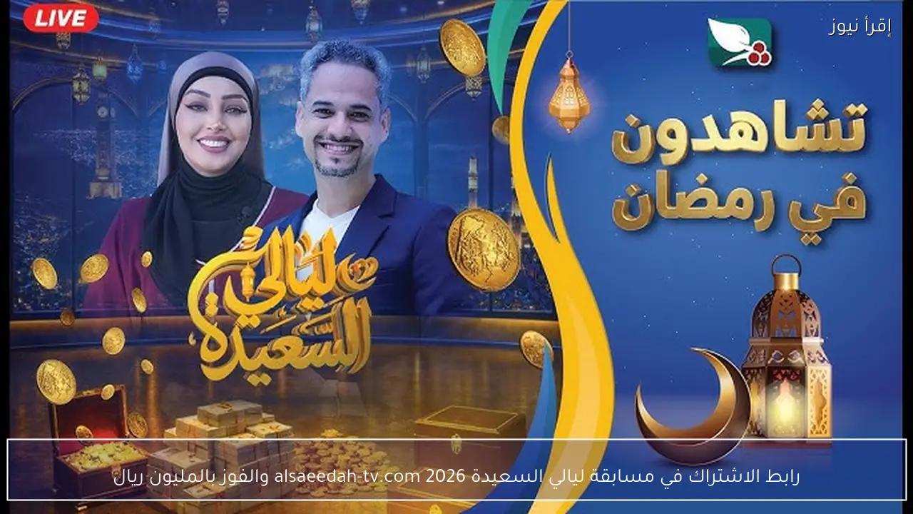 رابط الاشتراك في مسابقة ليالي السعيدة 2026 alsaeedah-tv.com والفوز بالمليون ريال