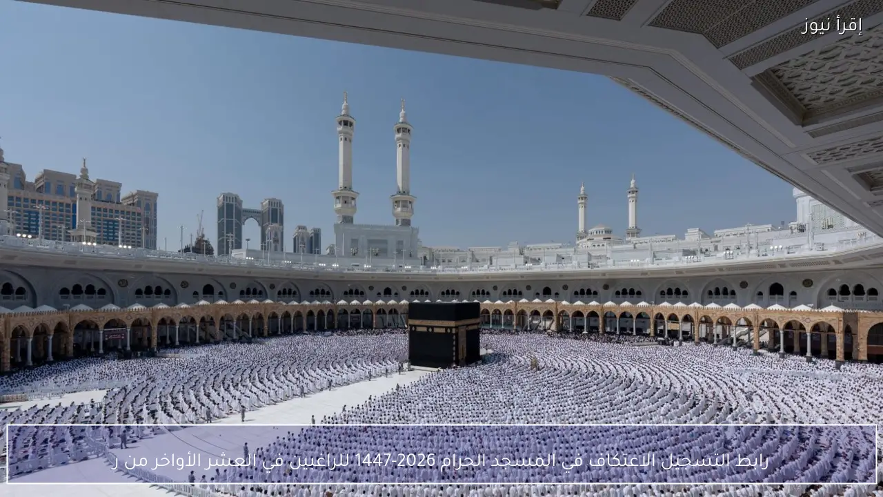 رابط التسجيل الاعتكاف في المسجد الحرام 2026-1447 للراغبين في العشر الأواخر من رمضان