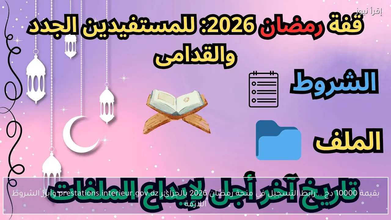 بقيمة 10000 دج .. رابط التسجيل في منحة رمضان 2026 بالجزائر prestations.interieur.gov.dz وأبرز الشروط اللازمة