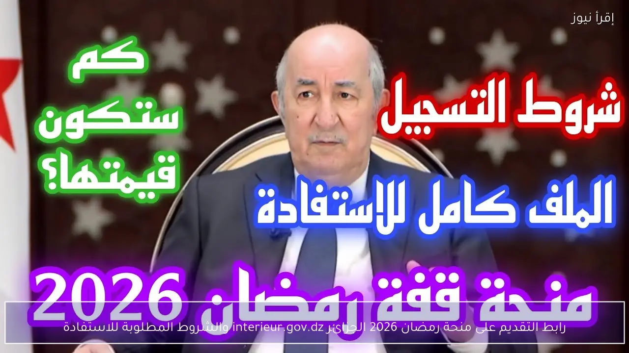 رابط التقديم على منحة رمضان 2026 الجزائر interieur.gov.dz والشروط المطلوبة للاستفادة