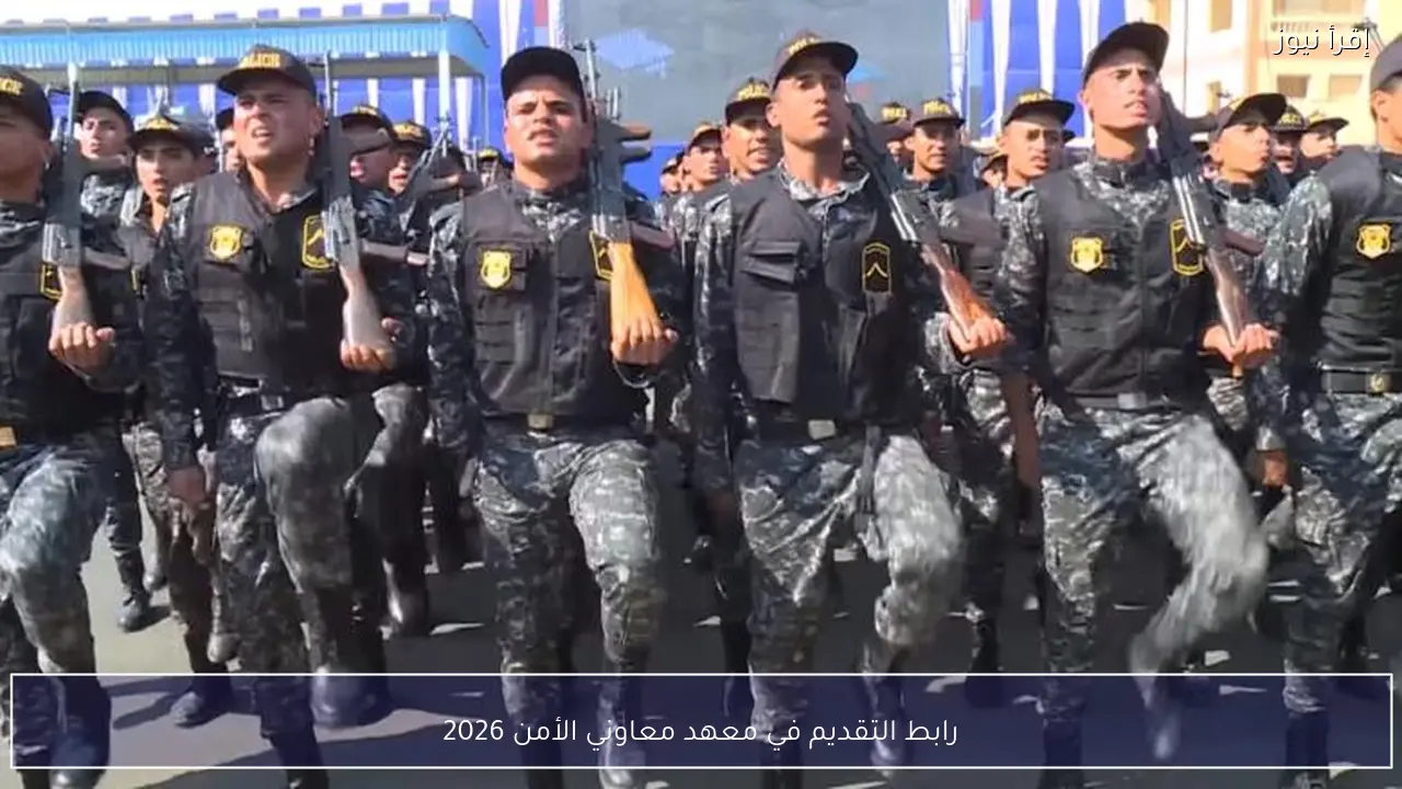وزارة الداخلية .. رابط التقديم في معهد معاوني الأمن 2026 كيفية التسجيل الإلكتروني وشروط القبول
