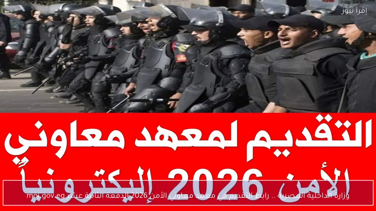 وزارة الداخلية المصرية .. رابط التقديم في معهد معاوني الأمن 2026 الدفعة الثانية عشر moi.gov.eg