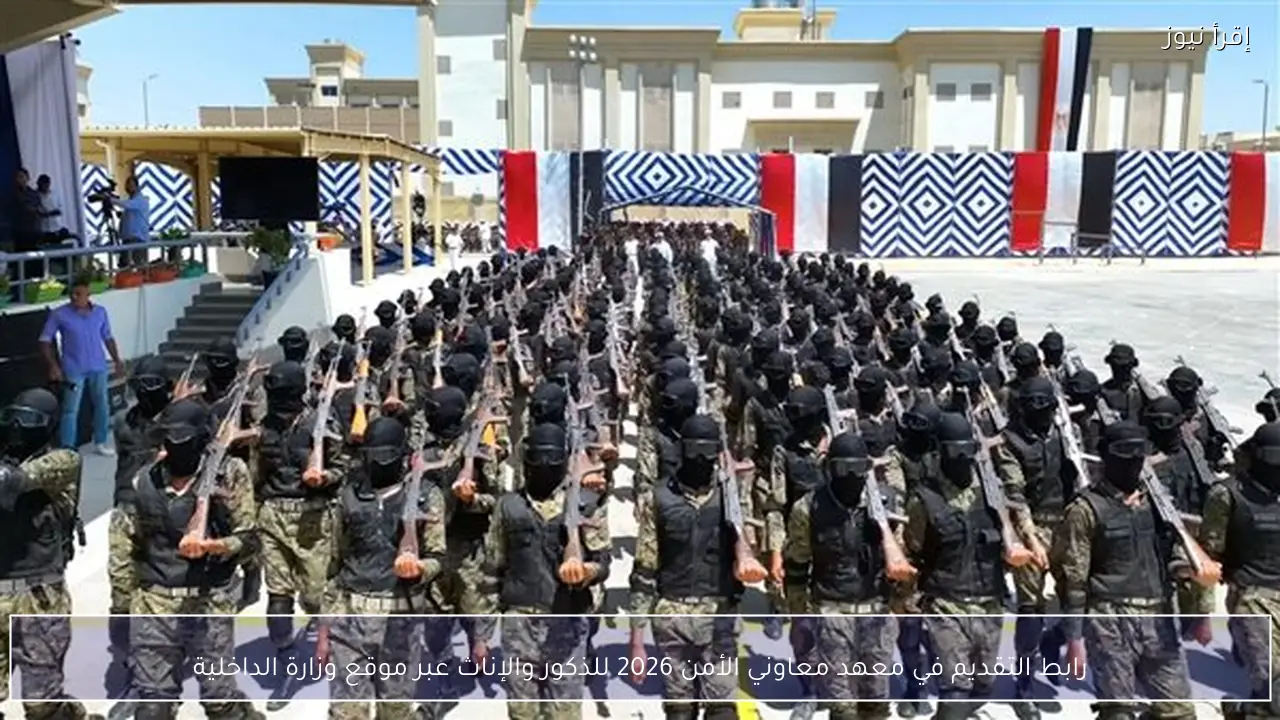 moi.gov.eg رابط التقديم في معهد معاوني الأمن 2026 للذكور والإناث عبر موقع وزارة الداخلية