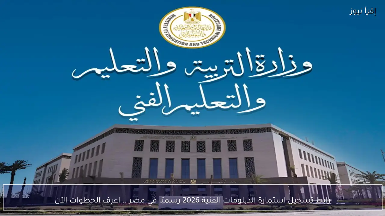 رابط تسجيل استمارة الدبلومات الفنية 2026 رسميًا في مصر .. اعرف الخطوات الآن