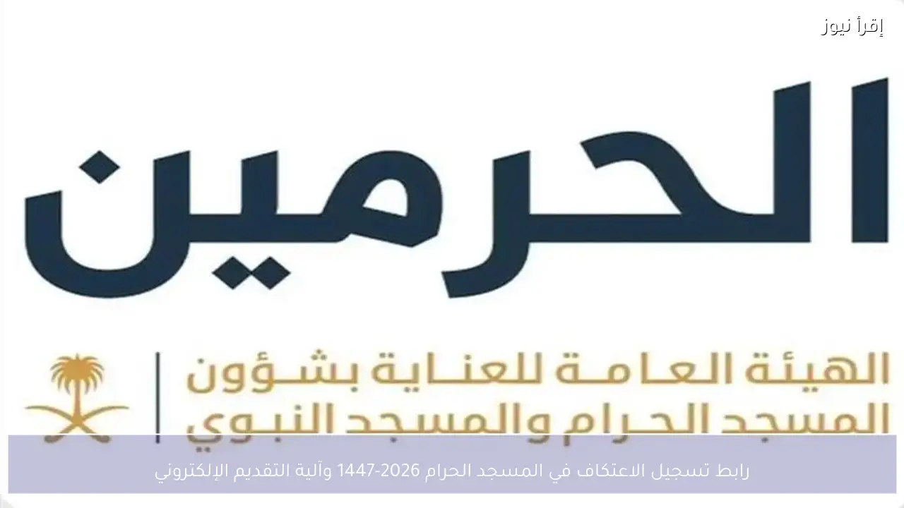 رابط تسجيل الاعتكاف في المسجد الحرام 2026-1447 وآلية التقديم الإلكتروني