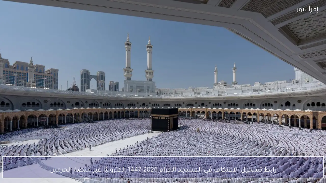 رابط تسجيل الاعتكاف في المسجد الحرام 2026-1447 إلكترونيًا عبر منصة الحرمين