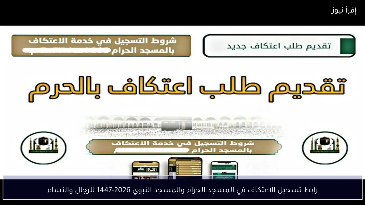 رابط تسجيل الاعتكاف في المسجد الحرام والمسجد النبوي 2026-1447 للرجال والنساء