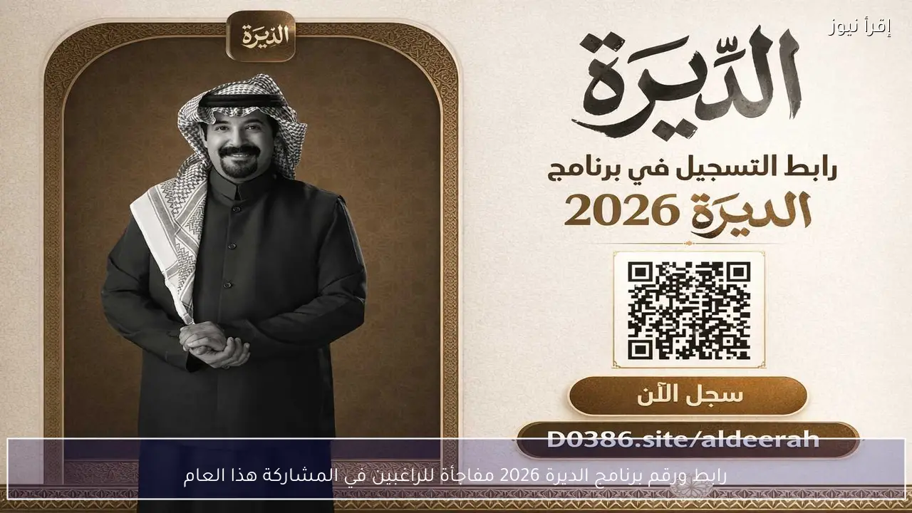 رابط ورقم برنامج الديرة 2026 مفاجأة للراغبين في المشاركة هذا العام