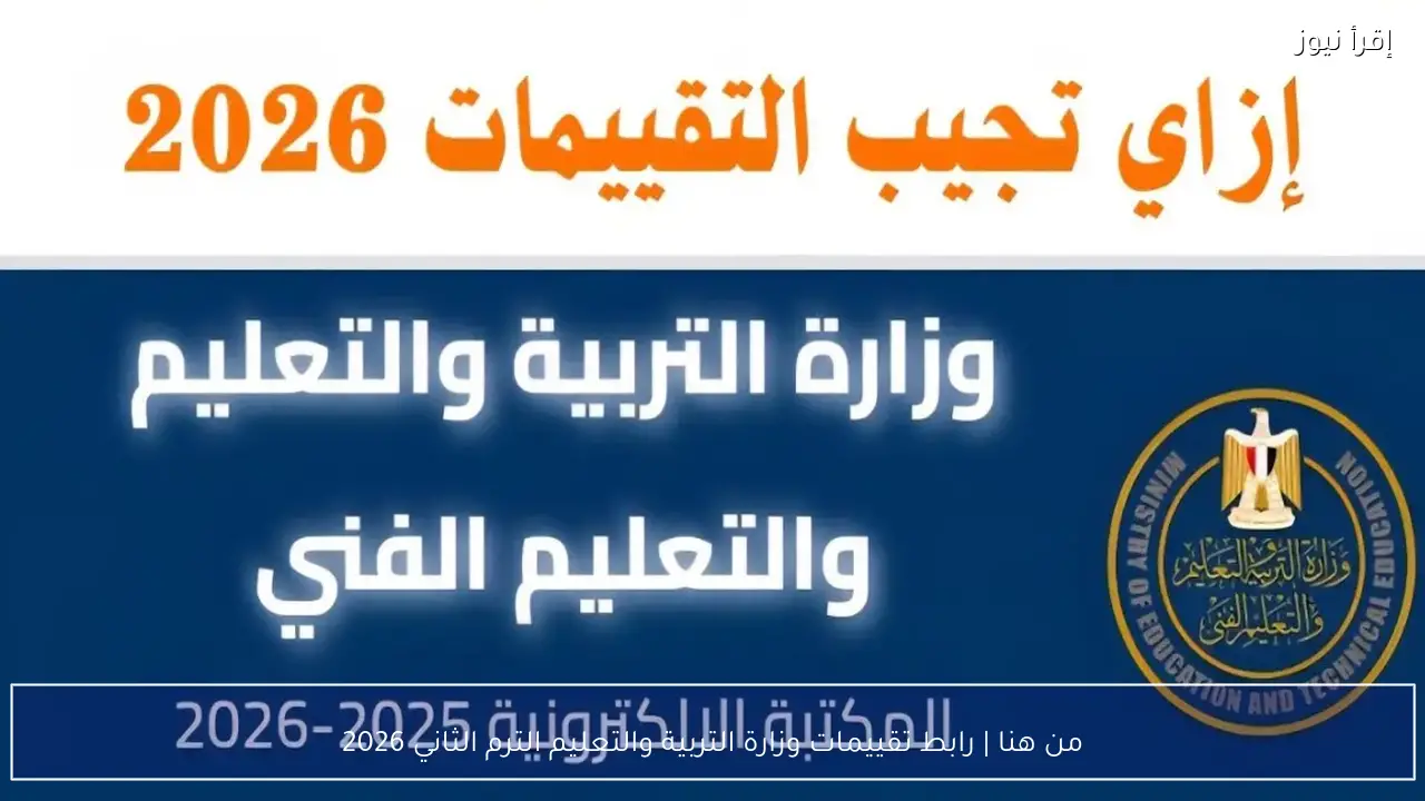 من هنا | رابط تقييمات وزارة التربية والتعليم الترم الثاني 2026 لجميع المراحل الدراسية